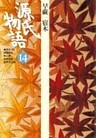 源氏物語 14 古典セレクション