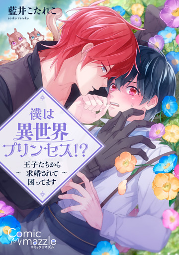 僕は異世界プリンセス！？～王子たちから求婚されて困ってます～