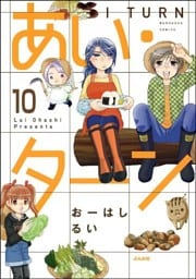 あい・ターン（分冊版）　【第10話】