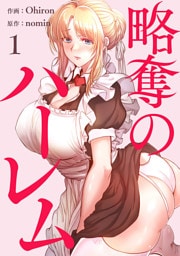 略奪のハーレム【電子単行本版】１