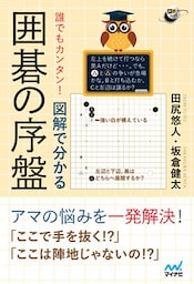 誰でもカンタン！ 図解で分かる囲碁の序盤