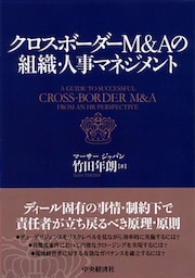クロスボーダーＭ＆Ａの組織・人事マネジメント