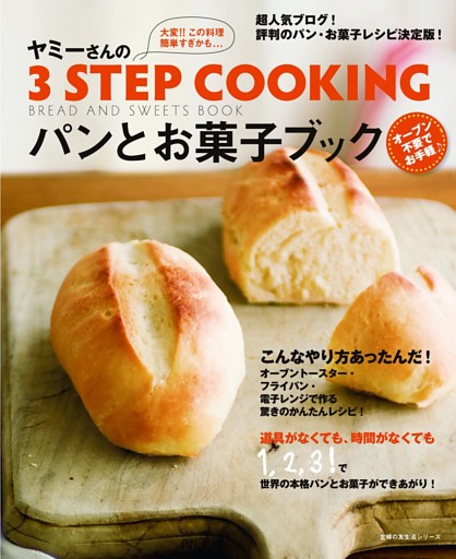 ヤミーさんの3STEP COOKING パンとお菓子ブック