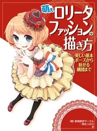 萌えロリータファッションの描き方 美しい基本ポーズから魅せる構図まで 電子書籍 コミック 小説 実用書 なら ドコモのdブック