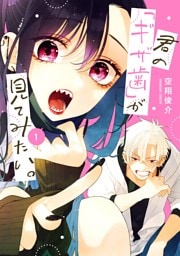 君の「ギザ歯」が見てみたい。 1巻