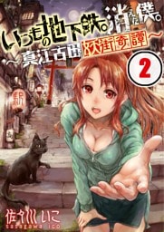 【フルカラー】いつもの地下鉄。消えた僕。～真江古田妖街奇譚～【合本版】（2）