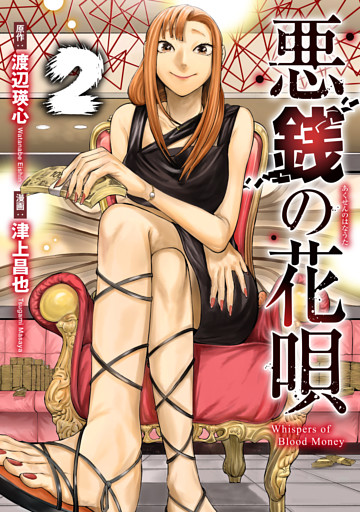 悪銭の花唄 2