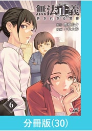 無法正義　許されざる警察 【分冊版】（30）