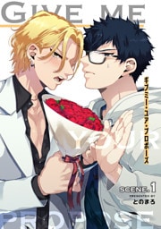 ギブミー・ユア・プロポーズ 【短編】scene.1