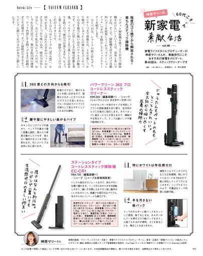 神原サリーの60代こそ 新家電で素敵生活