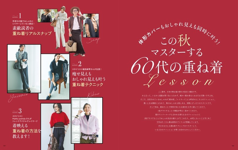 体形カバーもおしゃれ見えも同時に叶う！ この秋マスターする60代の重ね着Lesson
