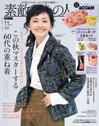 素敵なあの人 11月号