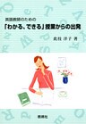 英語教師のための「わかる、できる」授業からの出発