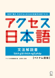 アクセス日本語 文法解説書【ベトナム語版】