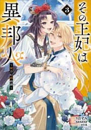その王妃は異邦人　～東方妃婚姻譚～（コミック）　３