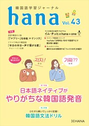 韓国語学習ジャーナルhana Vol. 43