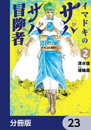 イマドキのサバサバ冒険者【分冊版】　23