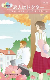 恋人はドクター　結婚から始めて、他