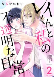 レイくんと私の不透明な日常　単行本版 2巻