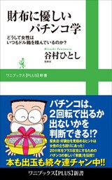 財布に優しいパチンコ学 - どうして女性はいつもドル箱を積んでいるのか？ -