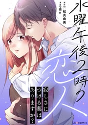 水曜午後２時の恋人　寂しさにつける薬はありますか？