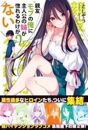 親友モブの俺に主人公の妹が惚れるわけがない【電子版特典付】２