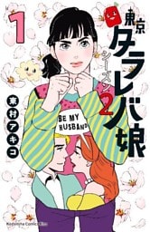 東京タラレバ娘　シーズン２ 1～6巻セット