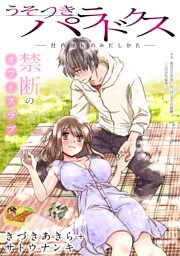 [ハレム]うそつきパラドクス －社内風紀のみだしかた－　第8話