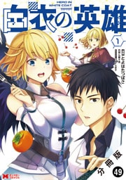 白衣の英雄（コミック） 分冊版 49