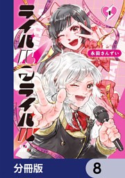 ライバルアライバル【分冊版】　8