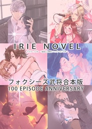 IRIEnovel100作品記念　フォクシーズ武将　合本版