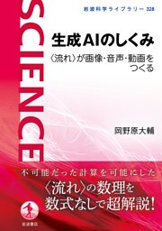 生成ＡＩのしくみ　〈流れ〉が画像・音声・動画をつくる