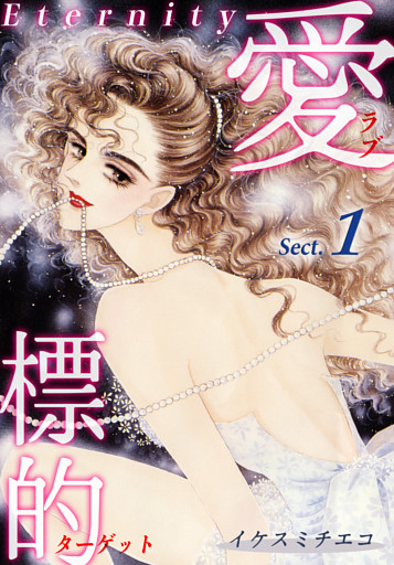 愛・標的～ラブ・ターゲット～《Eternity》【話】