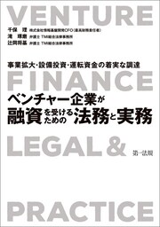 〜事業拡大・設備投資・運転資金の着実な調達〜ベンチャー企業が融資を受けるための法務と実務
