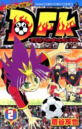 デビルフットボールキングダム（２）