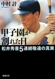甲子園が割れた日—松井秀喜5連続敬遠の真実—（新潮文庫）