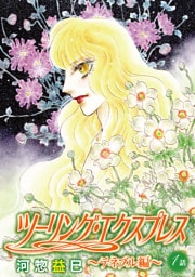 ツーリング・エクスプレス～テネブル編～［ばら売り］　第1話