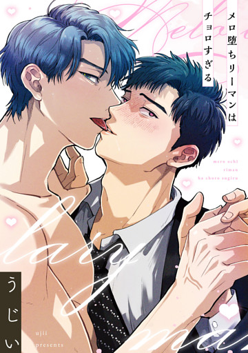 【単話】メロ堕ちリーマンはチョロすぎる