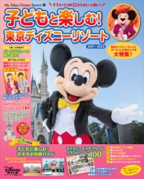 子どもと楽しむ！　東京ディズニーリゾート　２０２１－２０２２