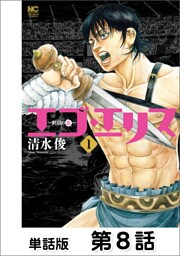 エゴ・エリス－剣奴の血－【単話版】 第8話