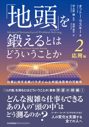 「地頭」を鍛えるとはどういうことか 2 応用編　仕事に対する新パラダイムと弁証法思考の可能性
