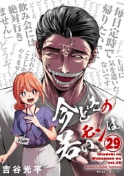 【新装版】今どきの若いモンは（２９）