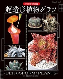 珍奇植物図鑑 超造形植物グラフ