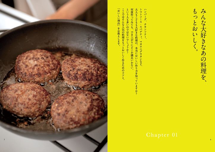 Chapter 01｜みんな大好きなあの料理を、もっとおいしく。