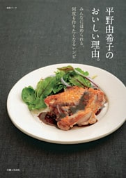 平野由希子のおいしい理由。