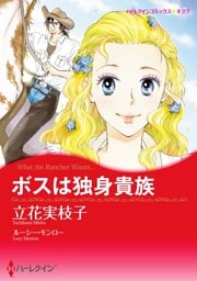 ボスは独身貴族【分冊】 11巻