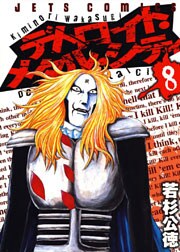 デトロイト・メタル・シティ 8巻