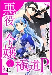 悪役令嬢と極道P 異世界のヤクザ、乙女ゲームの悪役令嬢をプロデュースする。（分冊版）　【第11話】