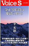 金正男暗殺は地獄の始まり 【Voice S】