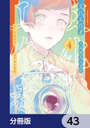 文化工作者　七條特高の冒険【分冊版】　43